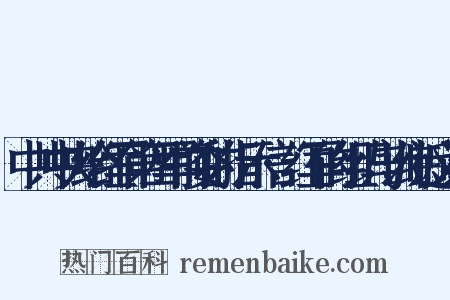 中共中央给红军第四军前委的指示信·红军的组织与训练近义词是什么意思的图片